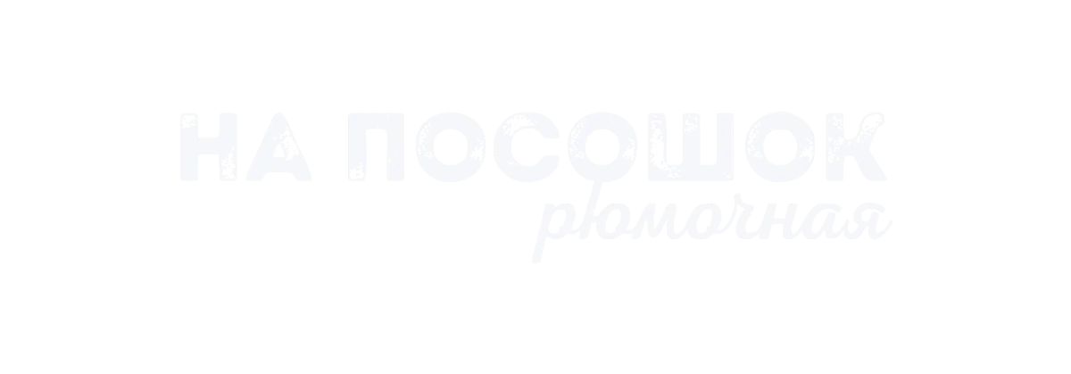 На посошок — рюмочная